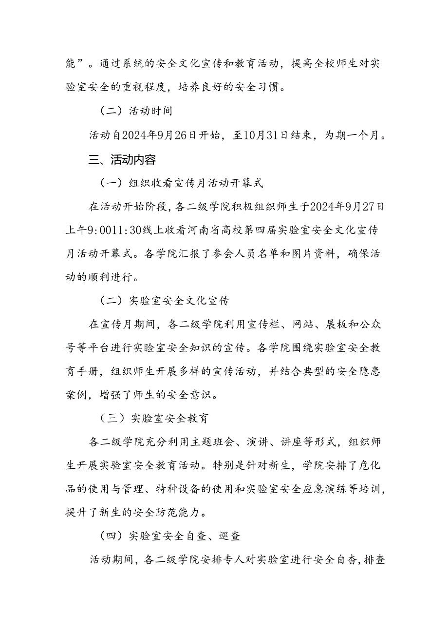 2024河南省高校第四届实验室安全文化宣传月活动总结五篇.docx_第3页