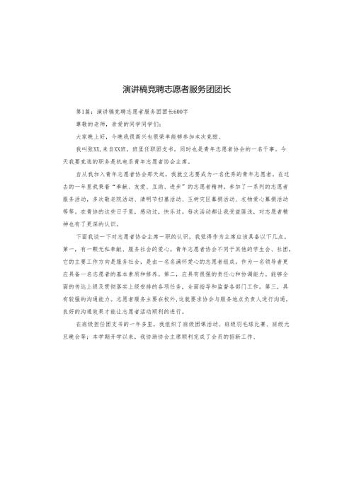 演讲稿竞聘志愿者服务团团长.docx