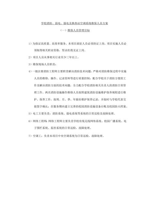 学校消防、弱电、强电及换热站空调系统维保项目人员配置及管理方案.docx