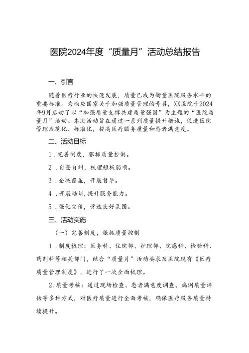 医院关于2024年全国“质量月”活动的总结报告10篇.docx