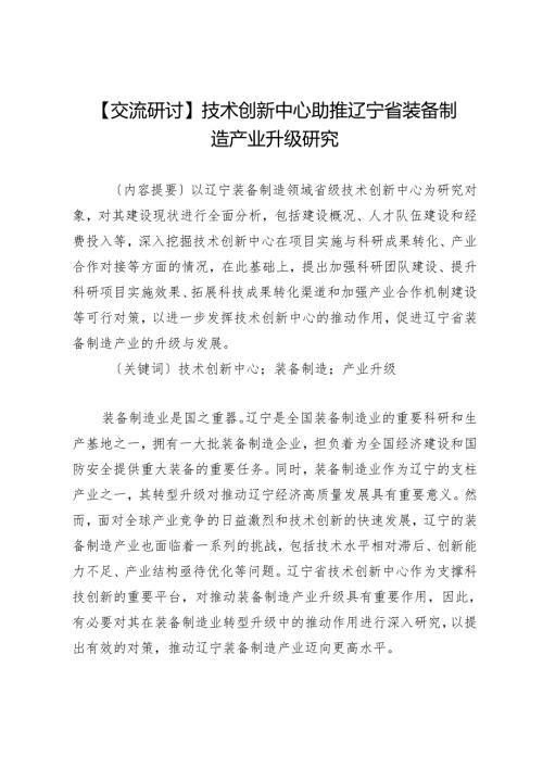 技术创新中心助推辽宁省装备制造产业升级研究.docx