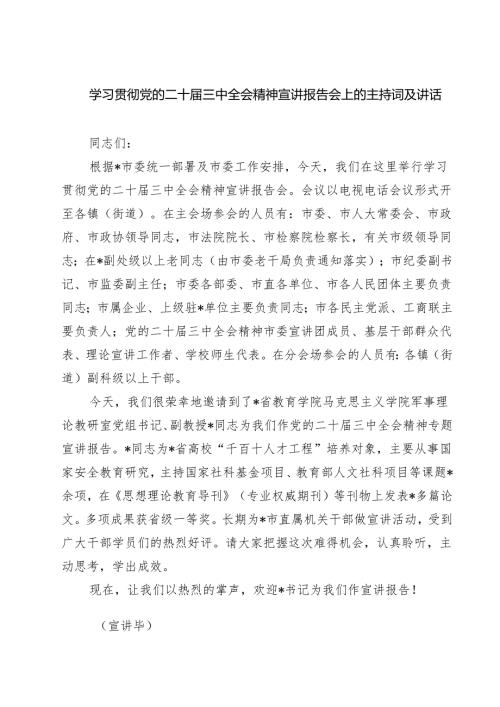 (六篇)学习贯彻党的二十届三中全会精神宣讲报告会上的主持词及讲话（精选）.docx