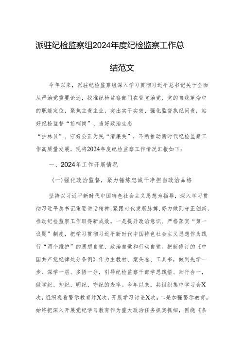 派驻纪检监察组2024年度纪检监察工作总结范文.docx