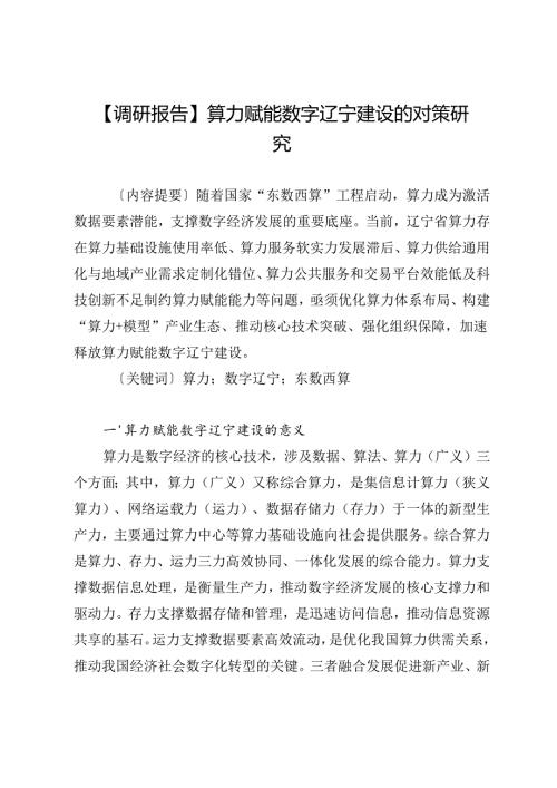 算力赋能数字辽宁建设的对策研究.docx