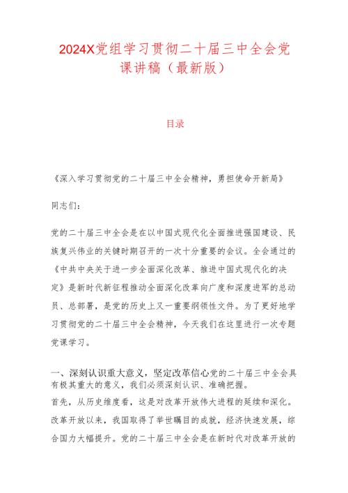 2024X党组学习贯彻二十届三中全会党课讲稿（最新版）.docx