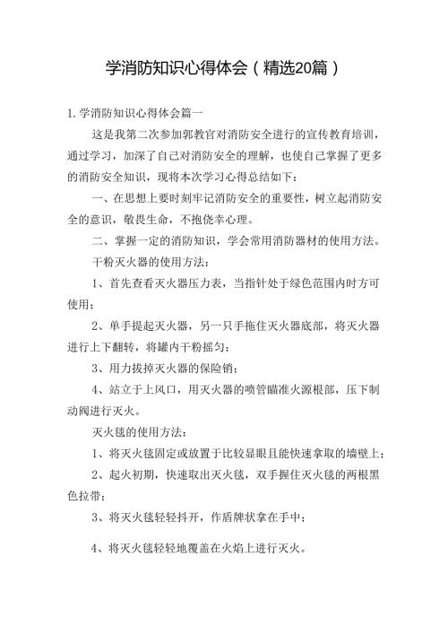 学消防知识心得体会（精选20篇）.docx