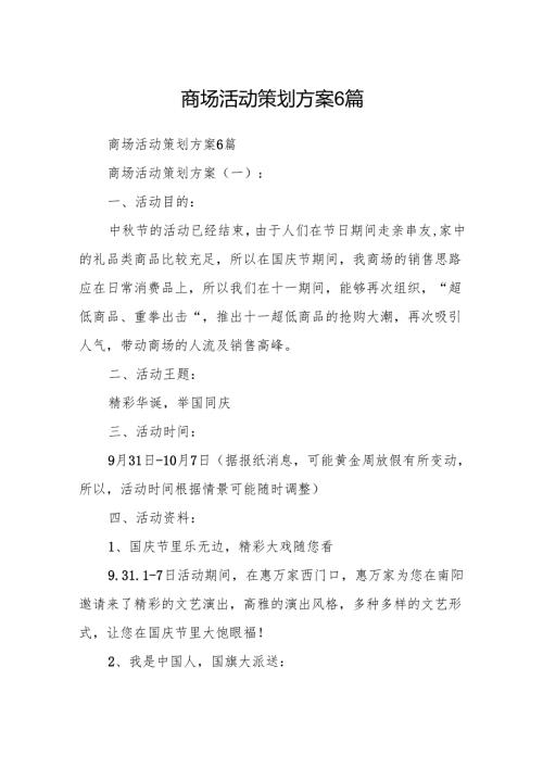 商场活动策划方案6篇.docx