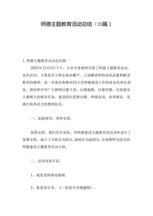 师德主题教育活动总结（20篇）.docx