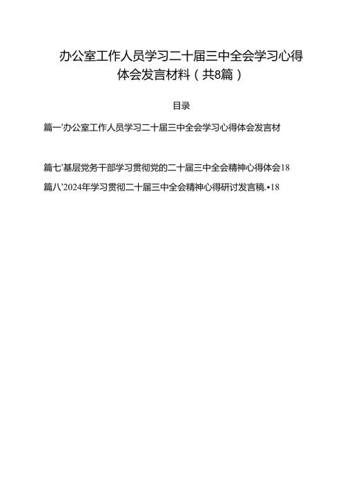 办公室工作人员学习二十届三中全会学习心得体会发言材料8篇（最新版）.docx