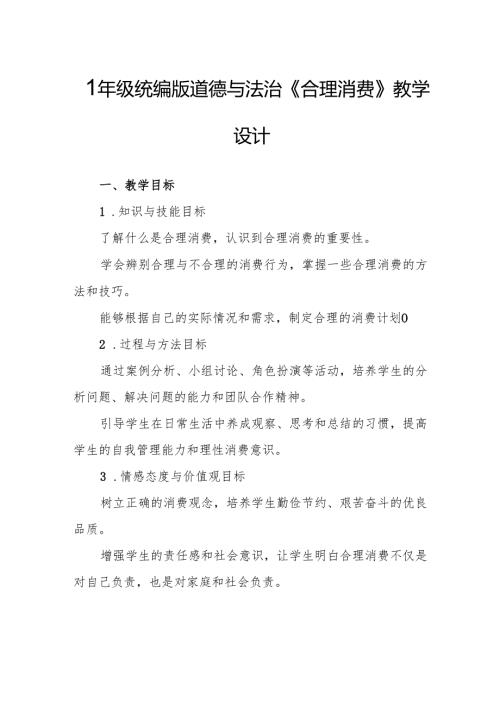 四年级统编版道德与法治《合理消费》教学设计.docx