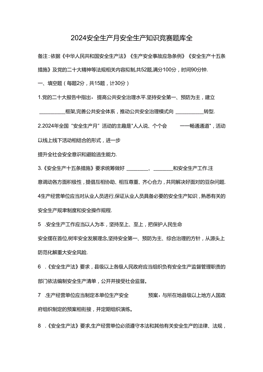 2024安全生产月安全生产知识竞赛题库全.docx_第1页