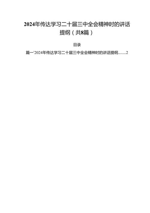 2024年传达学习二十届三中全会精神时的讲话提纲8篇专题资料.docx