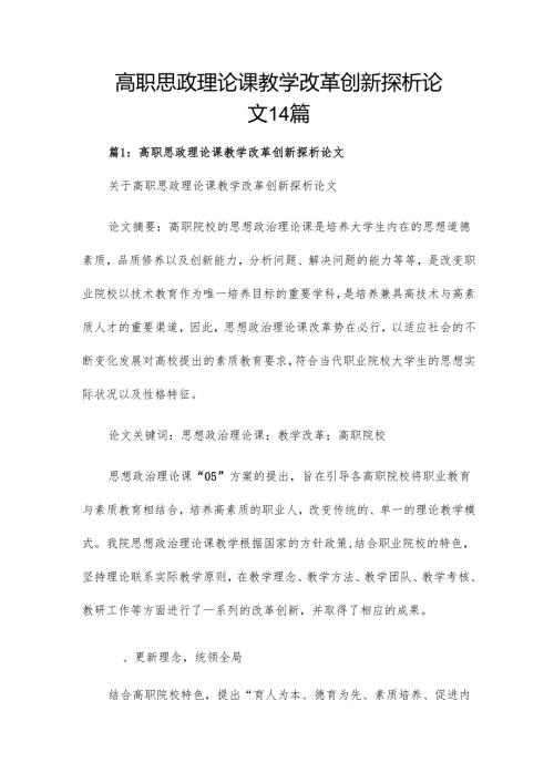 高职思政理论课教学改革创新探析论文14篇.docx