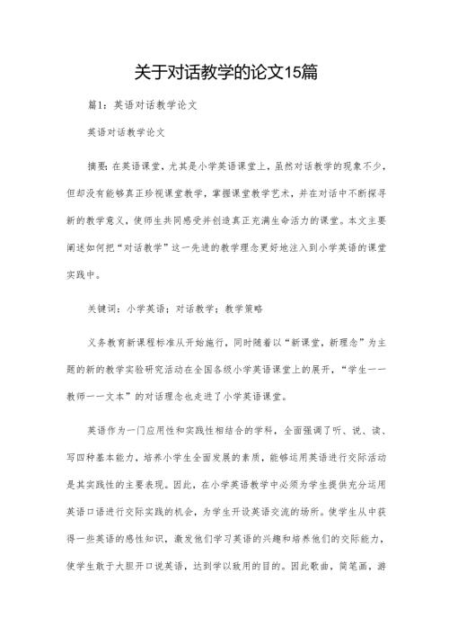 关于对话教学的论文15篇.docx