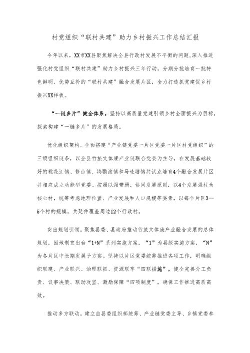 村党组织“联村共建”助力乡村振兴工作总结汇报.docx