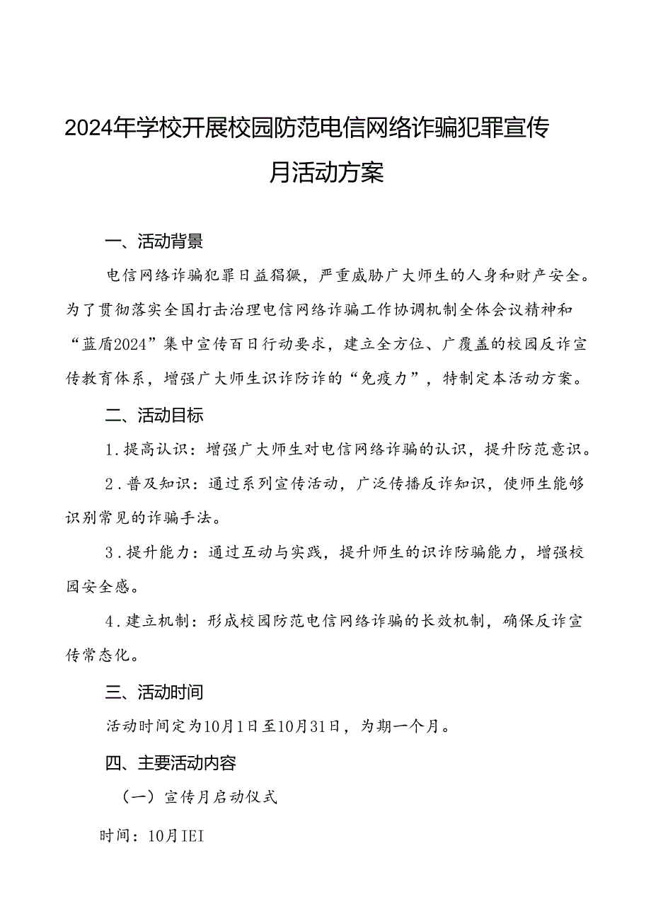 2024年学校校园防范电信网络诈骗犯罪宣传月活动方案(四篇).docx_第1页