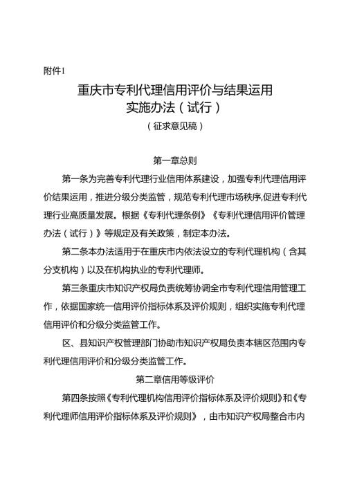 重庆市专利代理信用评价与结果运用实施办法（试行）（征.docx