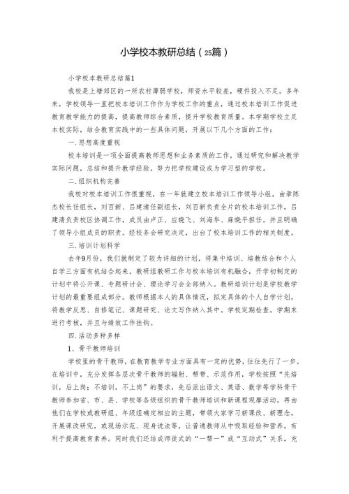 小学校本教研总结（25篇）.docx