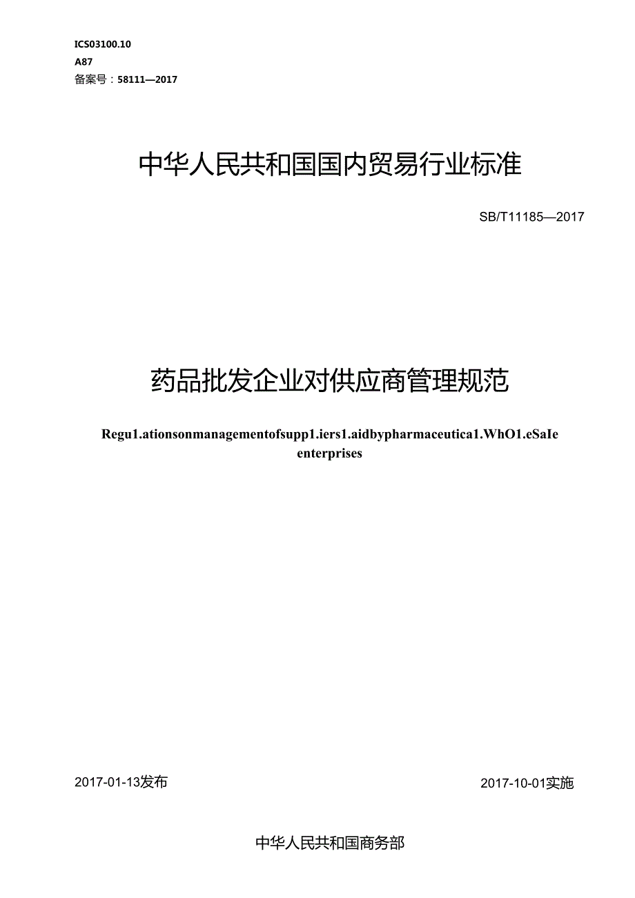 04 SBT 11185-2017 药品批发企业对供应商管理规范 .docx_第1页