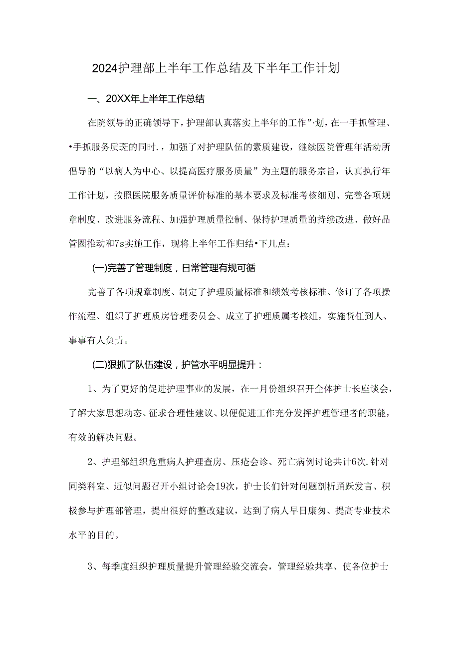 2024护理部上半年工作总结及下半年工作计划.docx_第1页