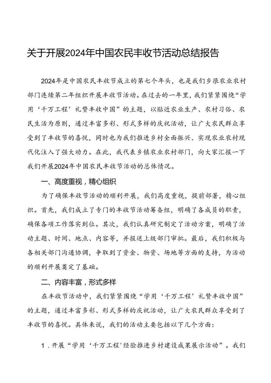 6篇关于开展2024年中国农民丰收节活动的总结报告.docx_第1页