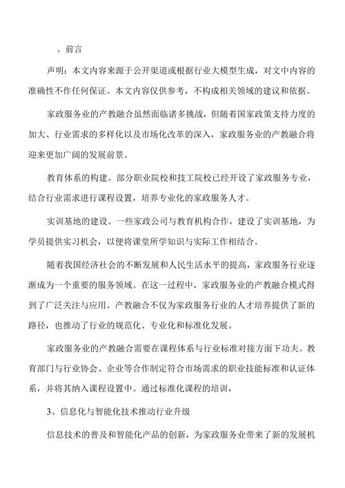 家政服务业产教融合投标书.docx