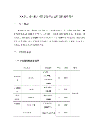 XX市全域未来乡村数字化平台建设项目采购需求.docx