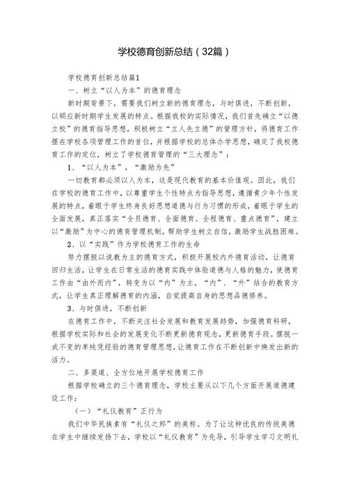 学校德育创新总结（32篇）.docx