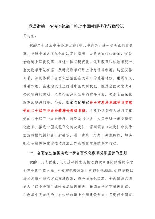 政法系统学习贯彻党的二十届三中全会精神专题读书班党课讲稿（法治思想）.docx