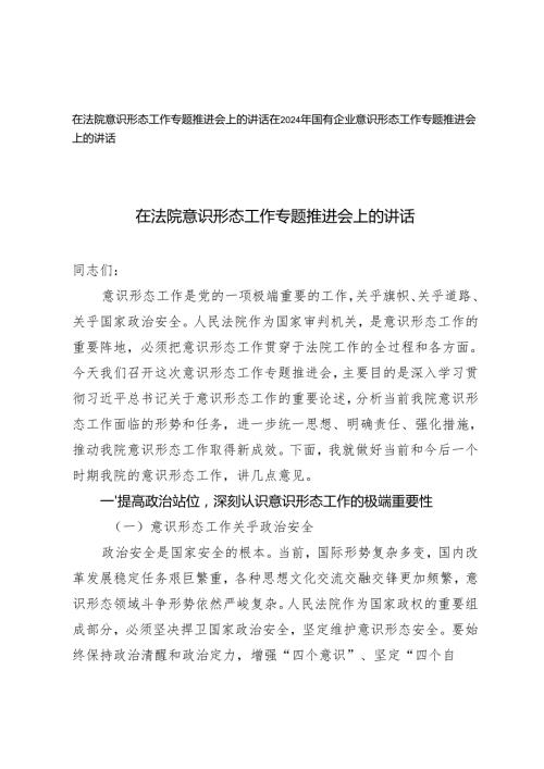 在法院意识形态工作专题推进会上的讲话+国有企业意识形态工作专题推进会上的讲话.docx