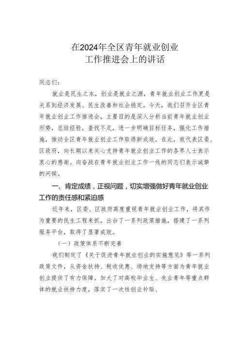 在2024年全区青年就业创业工作推进会上的讲话.docx