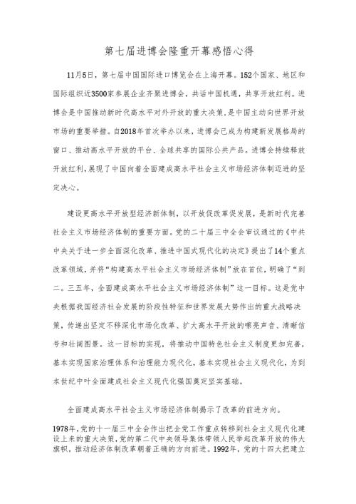 第七届进博会隆重开幕感悟心得.docx