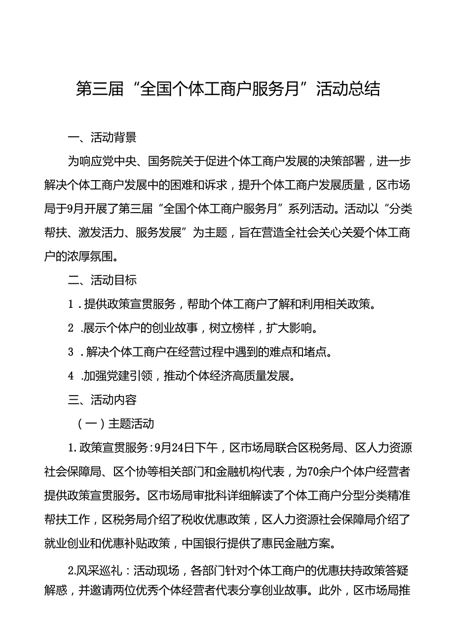 2024年全国个体工商户服务月活动总结报告8篇.docx_第1页