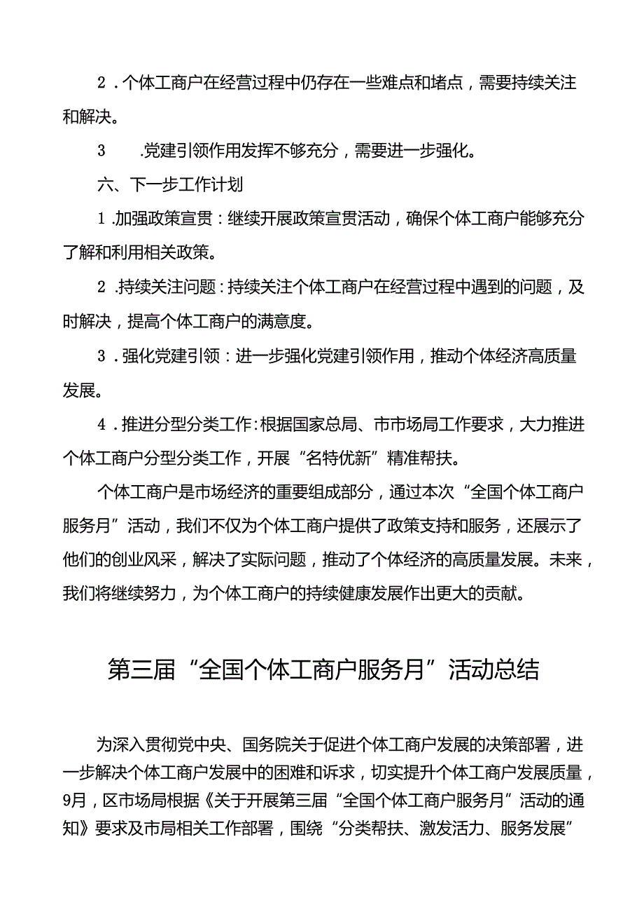 2024年全国个体工商户服务月活动总结报告8篇.docx_第3页