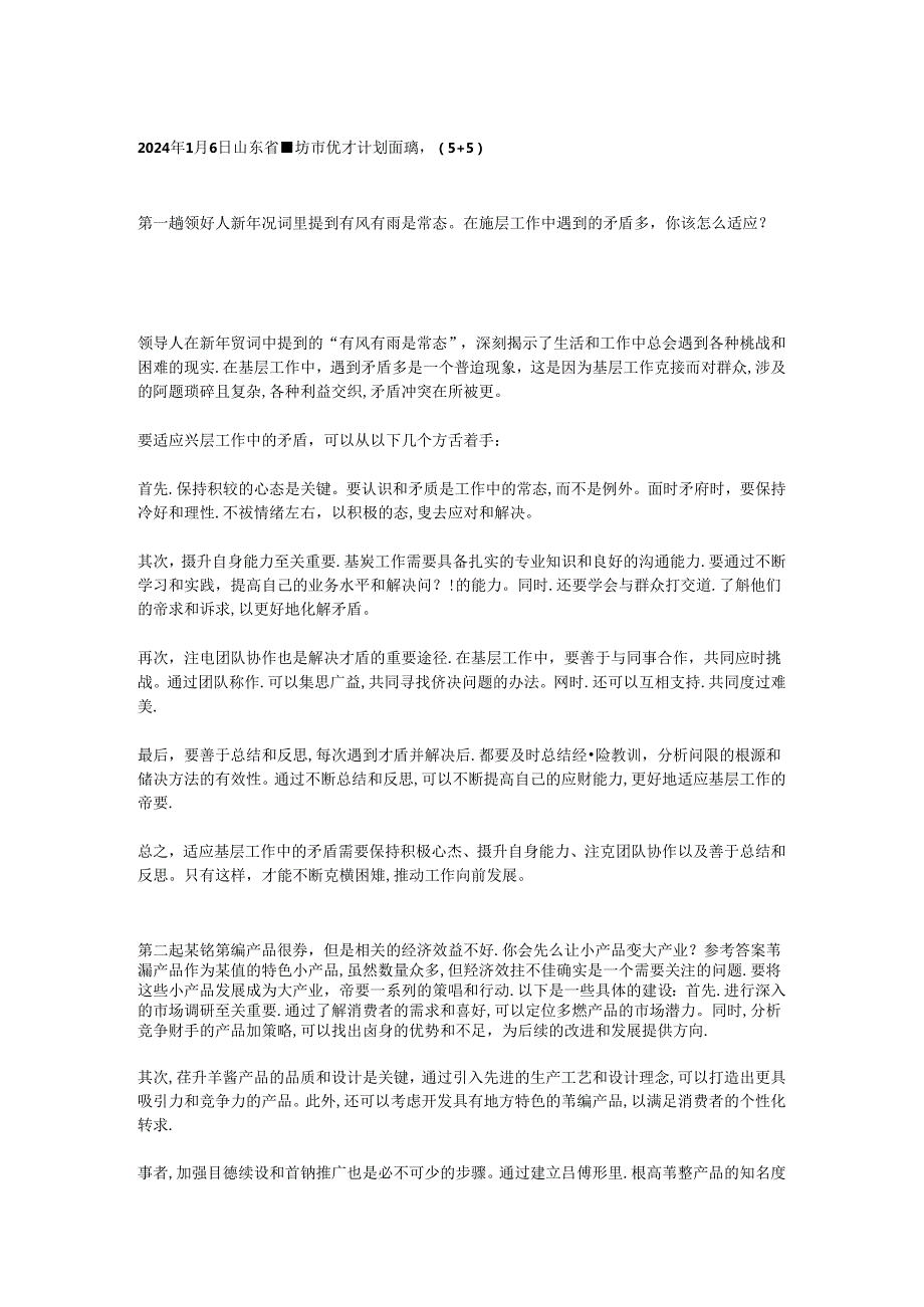 2024年山东省潍坊市“优才计划”选调面试真题及解答.docx_第1页