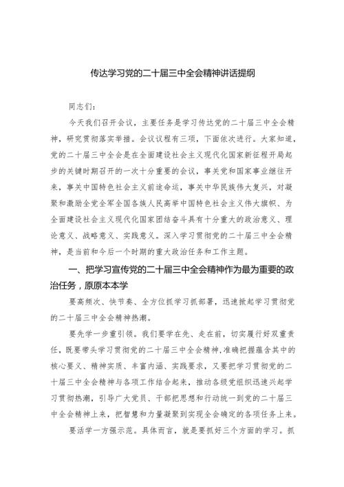 （7篇）传达学习党的二十届三中全会精神讲话提纲样例.docx