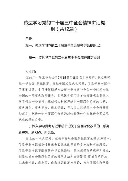 （12篇）传达学习党的二十届三中全会精神讲话提纲范文精选.docx