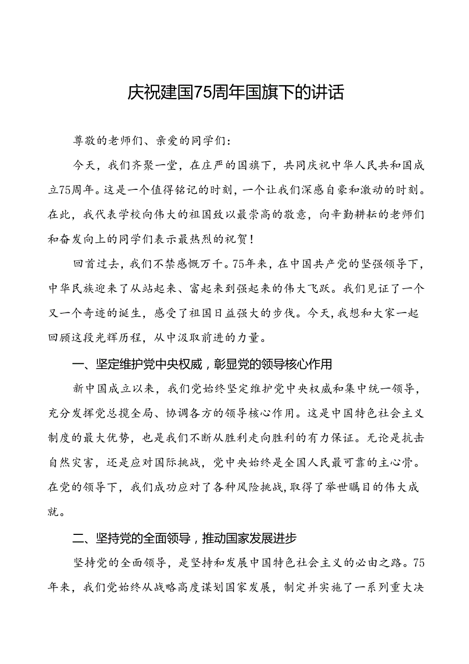 2024年庆祝中华人民共和国成立75周年国旗下的讲话6篇.docx_第1页