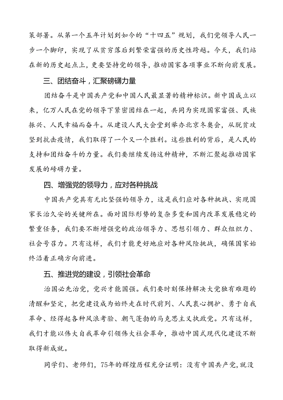 2024年庆祝中华人民共和国成立75周年国旗下的讲话6篇.docx_第2页