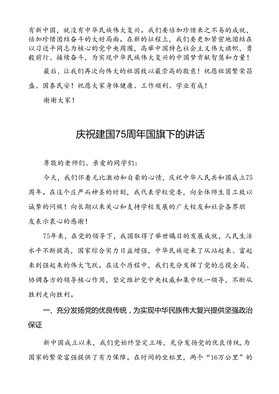 2024年庆祝中华人民共和国成立75周年国旗下的讲话6篇.docx_第3页