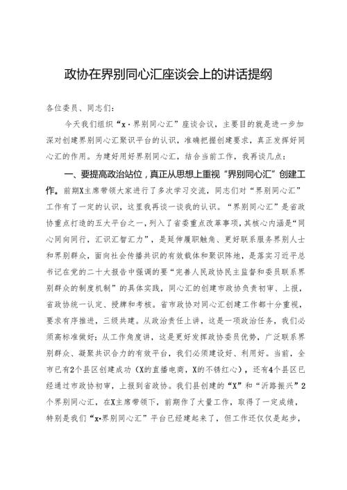 政协在界别同心汇座谈会上的讲话提纲.docx