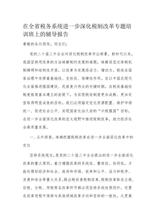 在全省税务系统进一步深化税制改革专题培训班上的辅导报告.docx