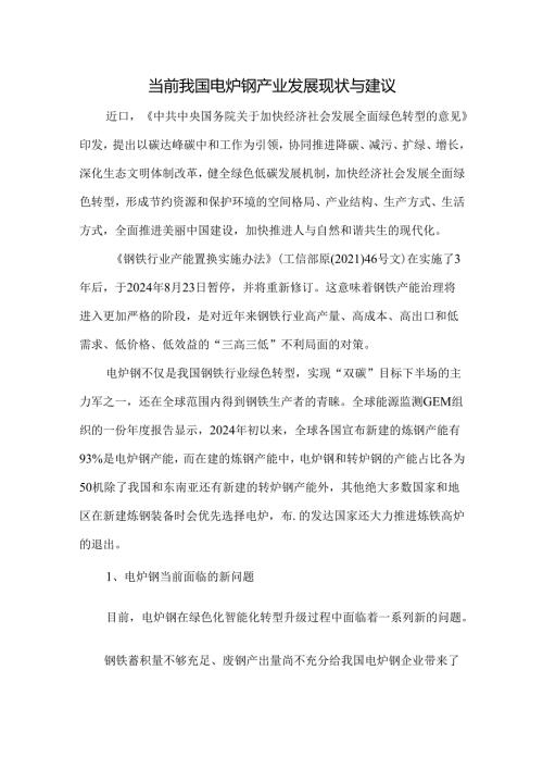 当前我国电炉钢产业发展现状与建议.docx