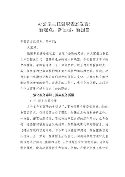 办公室主任就职表态发言：新起点新征程新担当.docx