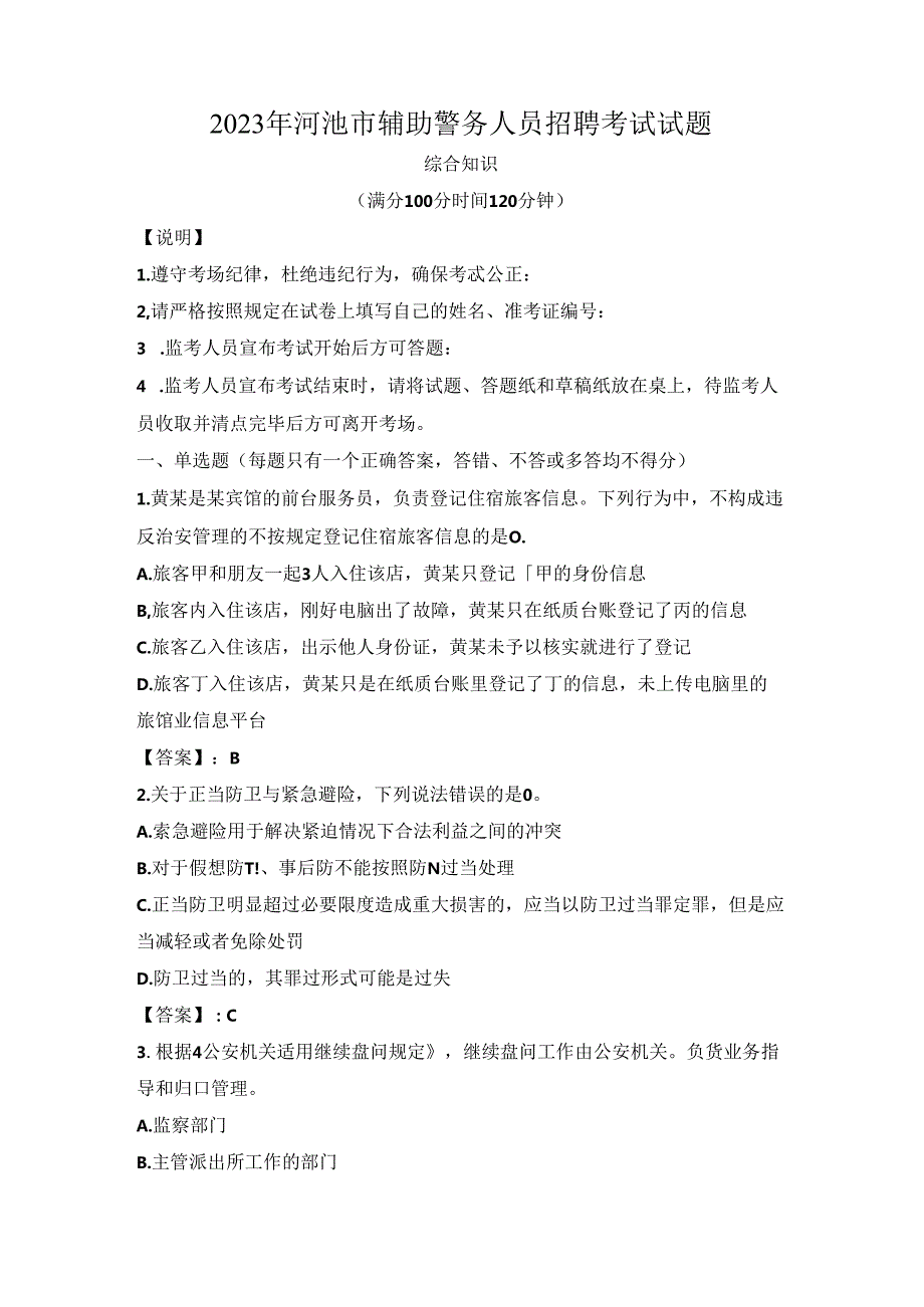 2023年河池市辅助警务人员招聘考试试题.docx_第1页