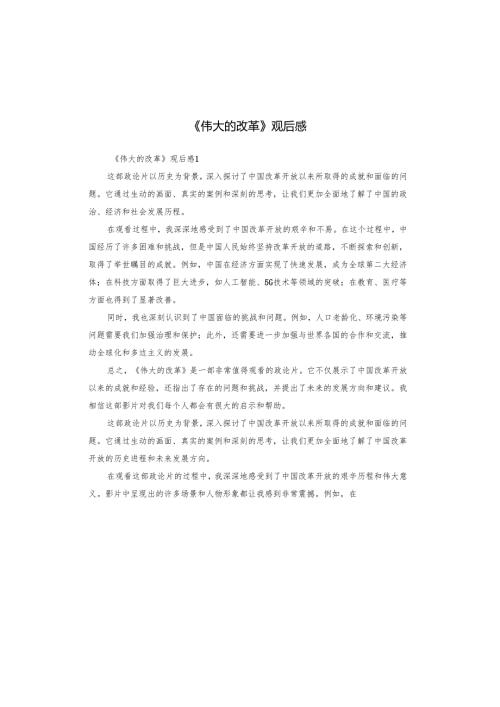 《伟大的改革》观后感.docx