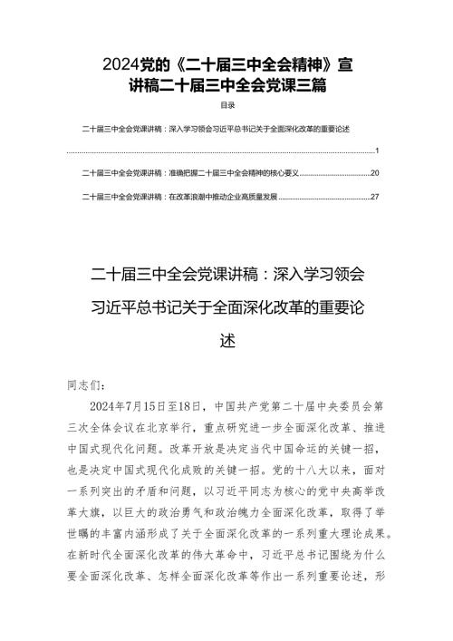 2024党的《二十届三中全会精神》宣讲稿二十届三中全会党课三篇.docx