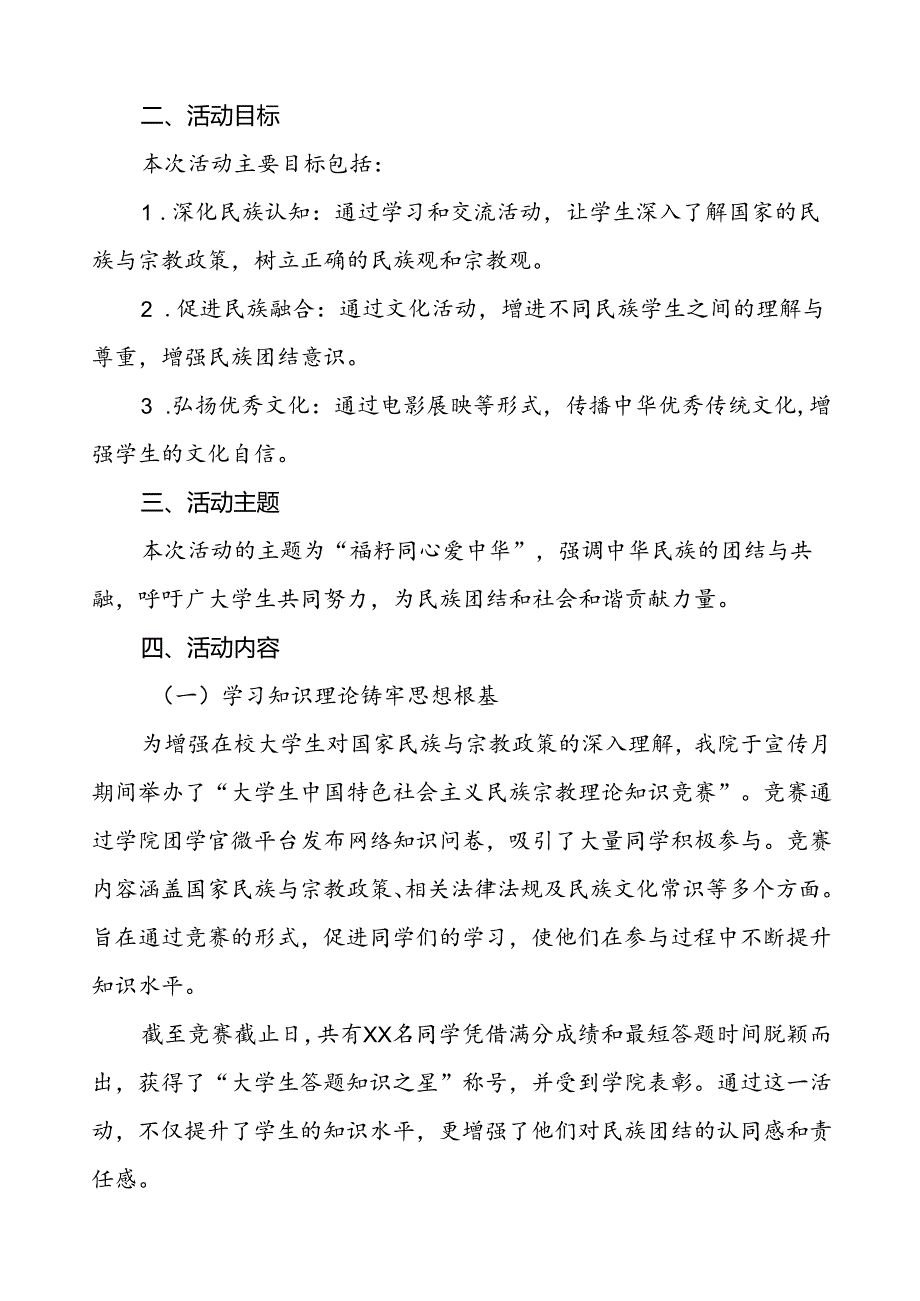 2024年学院开展民族团结进步宣传月专题活动的总结报告(8篇).docx_第1页