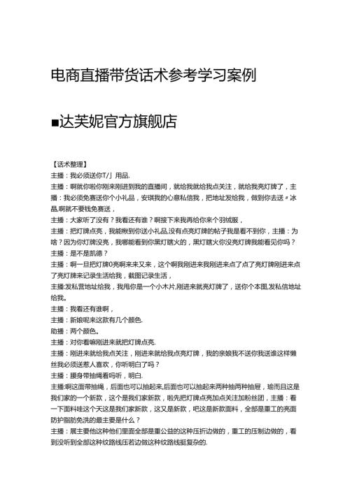 电商直播带货鞋服品类话术参考学习案例-达芙妮官方旗舰店.docx