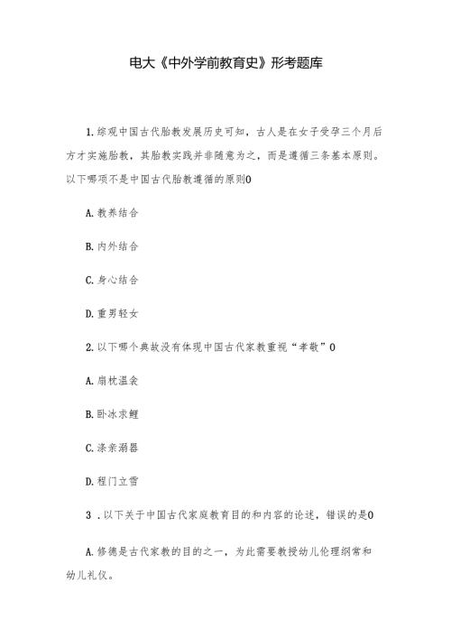 电大《中外学前教育史》形考题库.docx